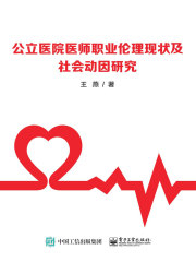 公立医院医师职业伦理现状及社会动因研究
