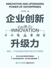 企业创新升级力：组织、产品及商业空间升级方法与案例