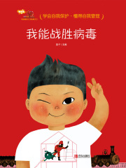 我会爱自己·我能战胜病毒