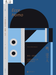 未读哲学小经典：瞧，这个人