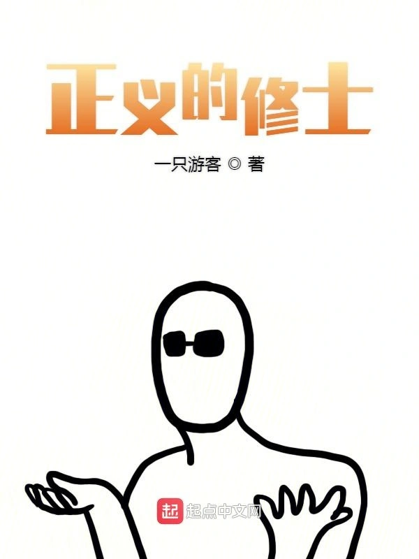 正义的修士