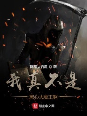 我真不是黑心大魔王啊在线阅读