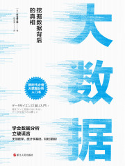 大数据：挖掘数据背后的真相