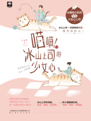 喵喵！冰山上司的少女心在线阅读