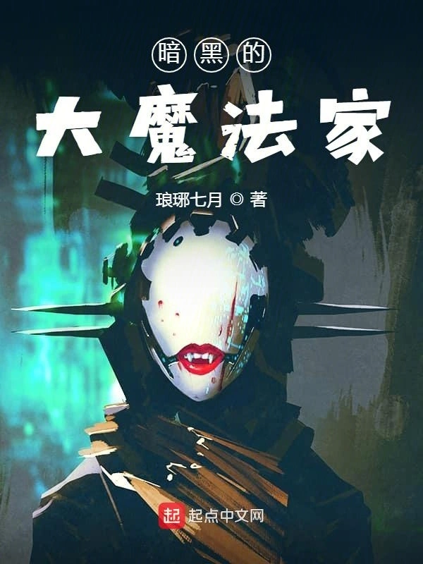 暗黑的大魔法家