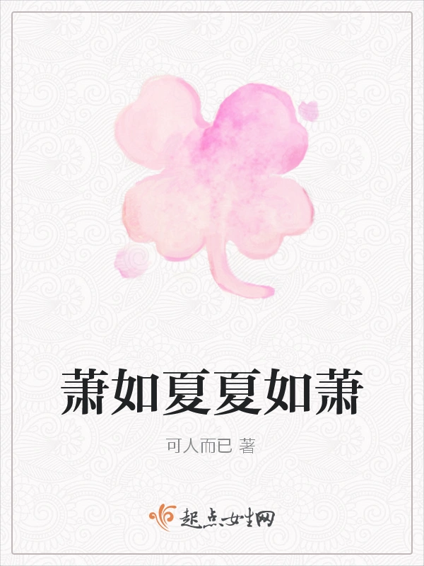 萧如夏夏如萧