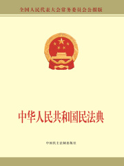 中华人民共和国民法典