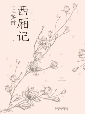 [实体书·文学小说]【新书】《西厢记》译文（白话文）合辑 作者：王实甫【epub+txt】【但为君顾ocr校对制作】