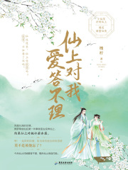 仙上对我爱答不理