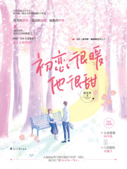 初恋很暖他很甜在线阅读