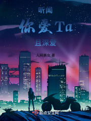 听闻你爱Ta且深爱