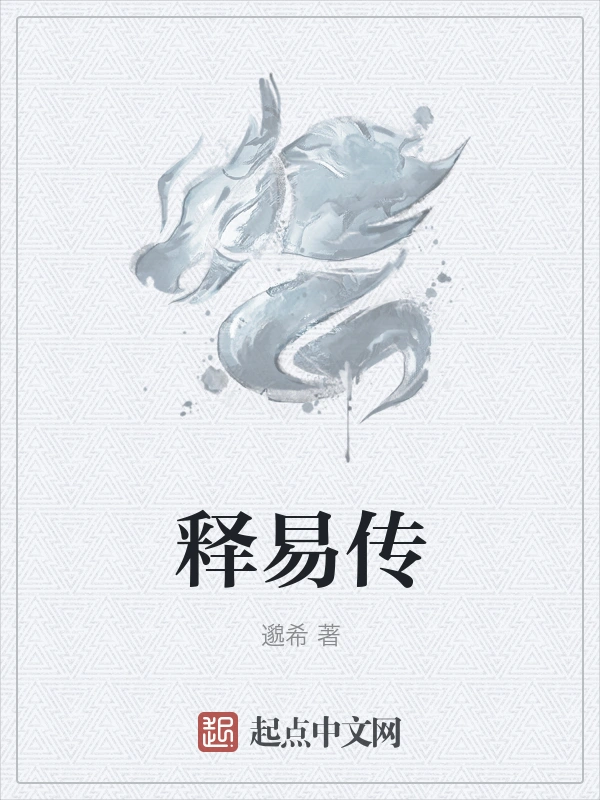 释易传