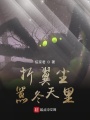 折翼尘嚣冬天里在线阅读