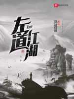左道江湖在线阅读