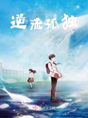 逆流孤独在线阅读