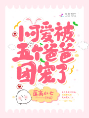 小可爱被五个爸爸团宠了