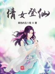 倩女登仙