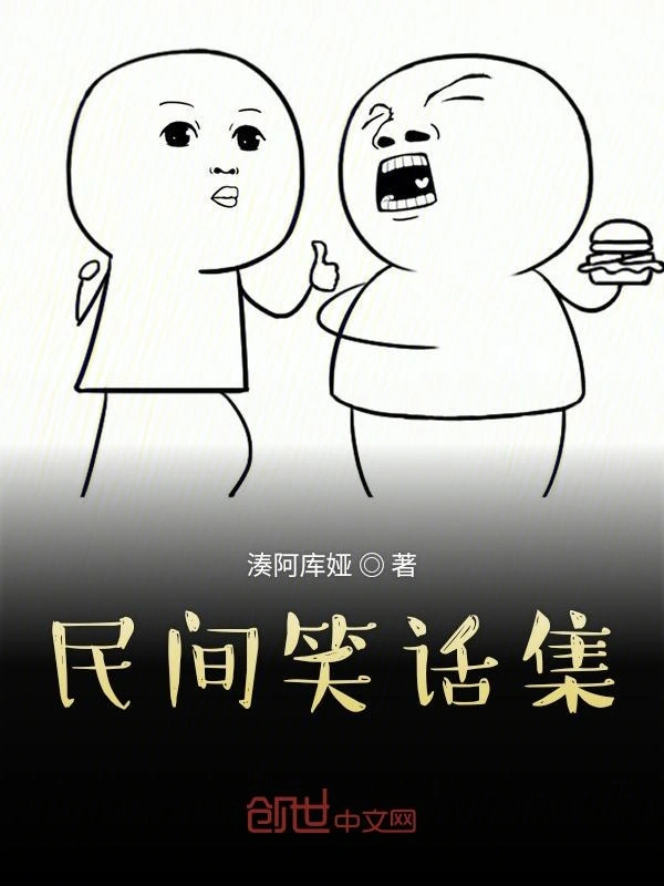 民间笑话收录