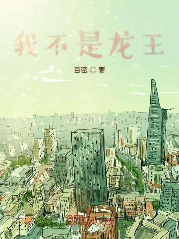 我不是龙王
