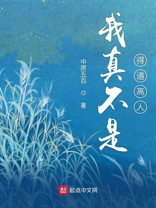 我真不是得道高人在线阅读