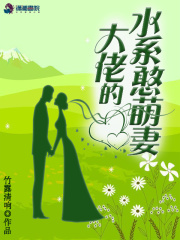 大佬的水系憨萌妻在线阅读