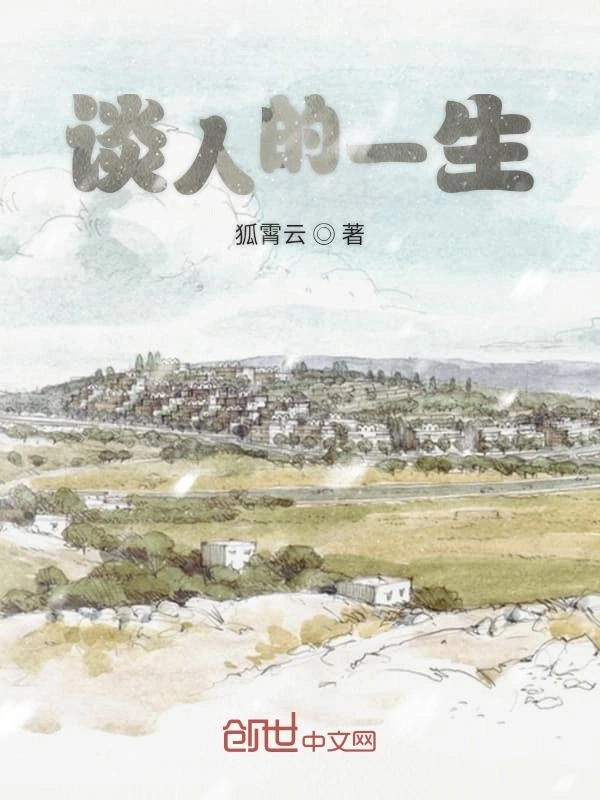 谈人的一生
