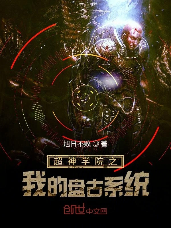 超神学院之我的盘古系统