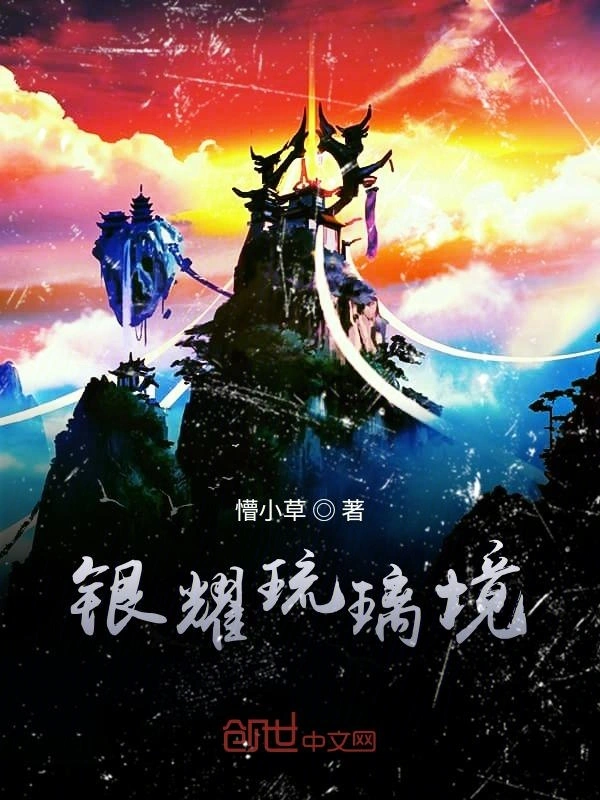银耀琉璃境