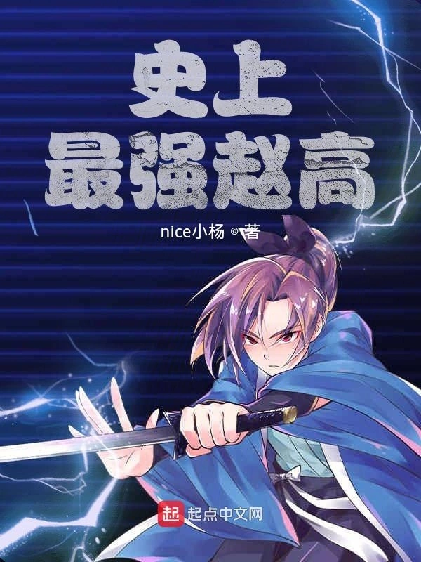 我赵高想做个好人