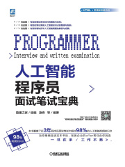 人工智能程序员面试笔试宝典