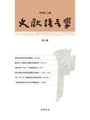 文献语言学（第十辑）