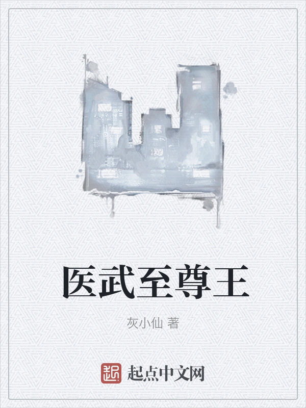 医武至尊王