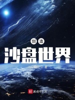 创造沙盘世界封面