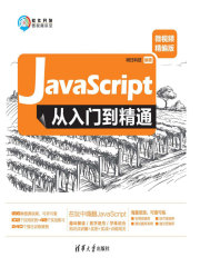 JavaScript从入门到精通（微视频精编版）