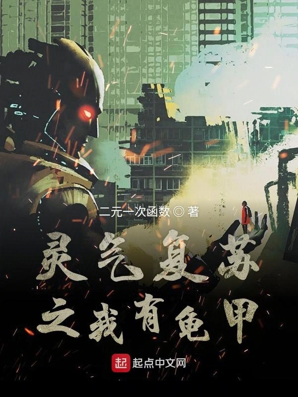 灵气复苏之我能一建推演