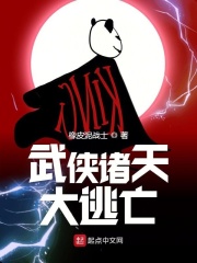 武侠诸天大逃亡在线阅读