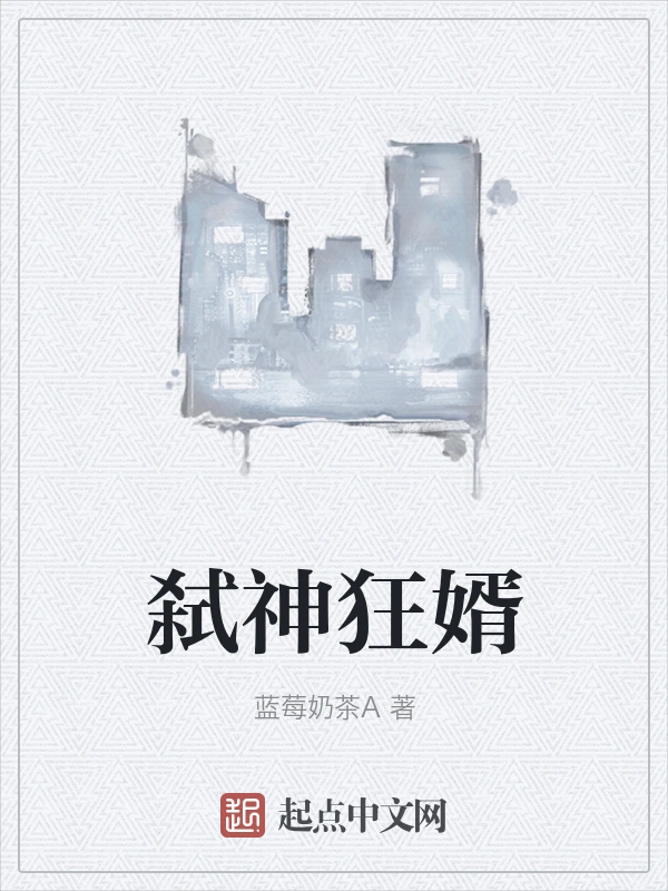 弑神狂婿