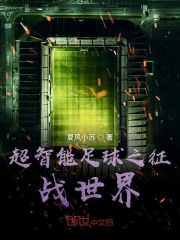 超智能足球之征战世界在线阅读