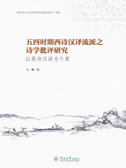 五四时期西诗汉译流派之诗学批评研究：以英诗汉译为个案