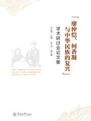 “廖仲恺、何香凝与中华民族的复兴”学术研讨会论文集