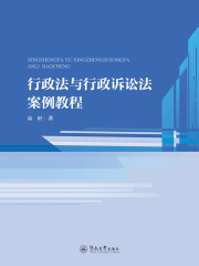 行政法与行政诉讼法案例教程