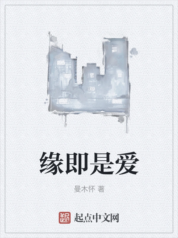 缘即是爱