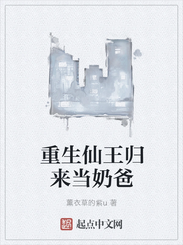 重生仙王归来当奶爸
