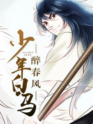 《少年白马醉春风》（校对全本）作者：周木楠【EPUB+MOBI+TXT】