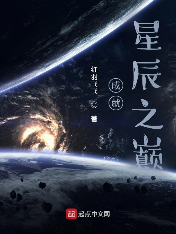 成就星辰之巅
