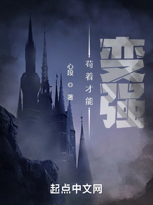 苟着才能变强！