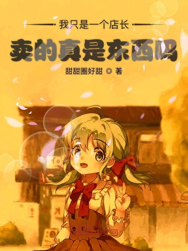 我只是一个店长卖的真是东西吗