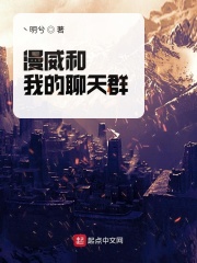 漫威和我的聊天群在线阅读