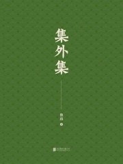 有间文库：集外集