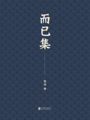 有间文库：而已集